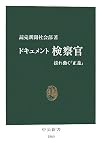 ドキュメント 検察官 ― 揺れ動く「正義」