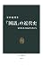 安田 敏朗: 「国語」の近代史―帝国日本と国語学者たち