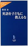 英語を子どもに教えるな