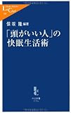 「頭がいい人」の快眠生活術