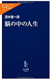 脳の中の人生