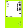 世界の日本人ジョーク集 (中公新書ラクレ)