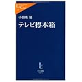 テレビ標本箱 (中公新書ラクレ (231)) (1 クリップ)