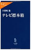 テレビ標本箱