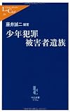 少年犯罪被害者遺族