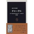 チャーチル―イギリス現代史を転換させた一人の政治家　増補版　 (中公新書) (0 クリップ)