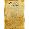 人生について (中公文庫) (0 クリップ)