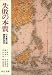 戸部 良一: 失敗の本質―日本軍の組織論的研究