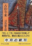 古往今来
