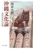 沖縄文化論―忘れられた日本