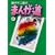 まんが道 (2) (中公文庫―コミック版)