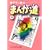 まんが道 (8) (中公文庫―コミック版)