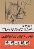 グレイがまってるから