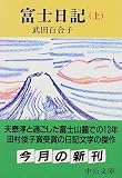 富士日記〈上〉