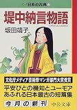 堤中納言物語―マンガ日本の古典 (7) 中公文庫