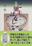 辻留 ご馳走ばなし