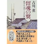 留魂の翼―憂国の吟遊詩人吉田松陰 (中公文庫)