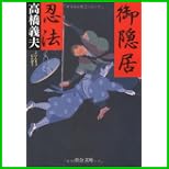 御隠居忍法 (中公文庫) 1～5 巻
