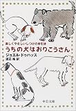 うちの犬はおりこうさん―楽しくやさしいしつけの手引き