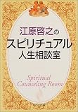 江原啓之のスピリチュアル人生相談室