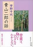 青山二郎の話