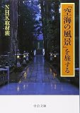 『空海の風景』を旅する