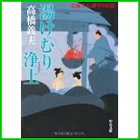 花輪大八湯守り日記 (中公文庫) 1～3 巻