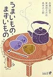 うまいもの・まずいもの