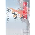 神書板刻―祇園社神灯事件簿〈5〉 (中公文庫) (0 クリップ)