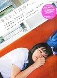 キミト、ドコカへ　Vol.1 小湊鐵道×貫地谷しほり/JR飯田線×小林涼子/上信電鉄×藤井美菜