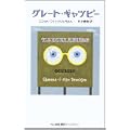 グレート・ギャツビー (村上春樹翻訳ライブラリー) (0 クリップ)