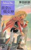 黄金の戦女神