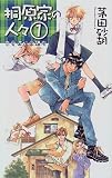 桐原家の人々 (1) 恋愛遺伝学講座 C・novels fantasia()