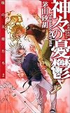 神々の憂鬱 暁の天使たち 2
