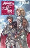 大鷲の誓い デルフィニア外伝