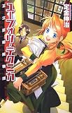 ユーフォリ・テクニカ―王立技術院物語(新書)