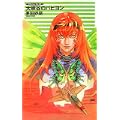 クラッシュ・ブレイズ 大峡谷のパピヨン (C・NOVELSファンタジア) (1 クリップ)