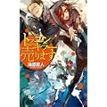 ドラゴンキラー売ります (C・NOVELSファンタジア) (1 クリップ)