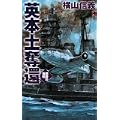 英本土奪還―鋼鉄の海嘯 (C・NOVELS) (0 クリップ)
