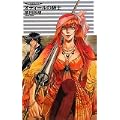 クラッシュ・ブレイズ - オディールの騎士 (C・NOVELSファンタジア) (1 クリップ)