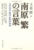 南原繁の言葉―8月15日・憲法・学問の自由