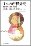 日本の所得分配―格差拡大と政策の役割