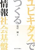 ユビキタスでつくる情報社会基盤