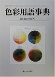 色彩用語事典