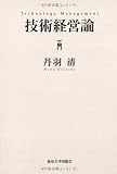 技術経営論