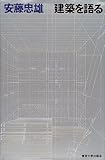 建築を語る