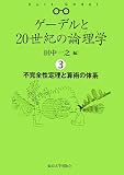 不完全性定理と算術の体系