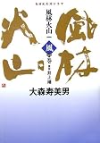 NHK大河ドラマ 風林火山〈1〉風の巻