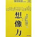 思想地図vol.4 特集・想像力 (NHKブックス別巻) (1 クリップ) 思想地図vol.4 特集・想像力 (NHKブックス別巻) (1 クリップ)