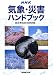 : NHK気象・災害ハンドブック